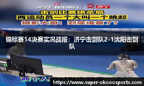 锦标赛14决赛实况战报：济宁击剑队2-1沈阳击剑队