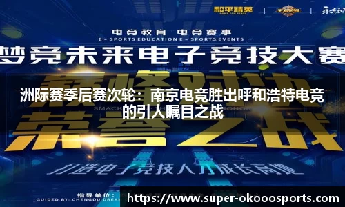 洲际赛季后赛次轮：南京电竞胜出呼和浩特电竞的引人瞩目之战