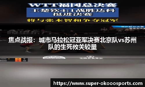 焦点战报：城市马拉松冠亚军决赛北京队vs苏州队的生死攸关较量