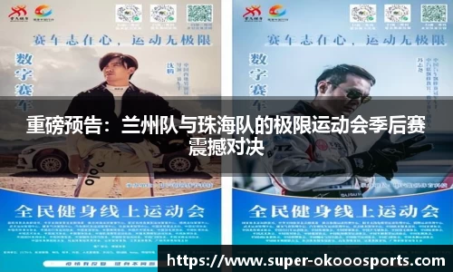 重磅预告：兰州队与珠海队的极限运动会季后赛震撼对决