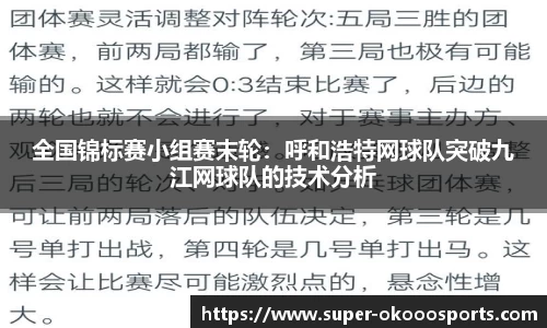 全国锦标赛小组赛末轮：呼和浩特网球队突破九江网球队的技术分析