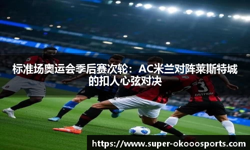 标准场奥运会季后赛次轮：AC米兰对阵莱斯特城的扣人心弦对决