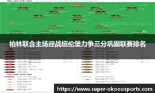 柏林联合主场迎战纽伦堡力争三分巩固联赛排名