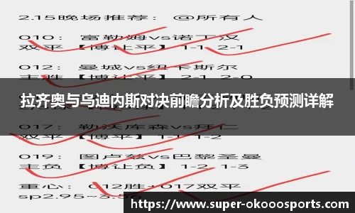 拉齐奥与乌迪内斯对决前瞻分析及胜负预测详解